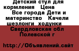 Детский стул для кормления › Цена ­ 3 000 - Все города Дети и материнство » Качели, шезлонги, ходунки   . Свердловская обл.,Полевской г.